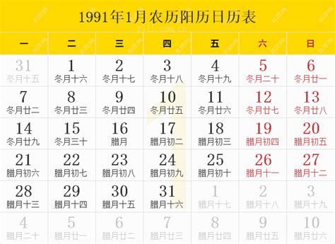 1991 天干地支|1991年日历表,1991年农历表（阴历阳历节日对照表）